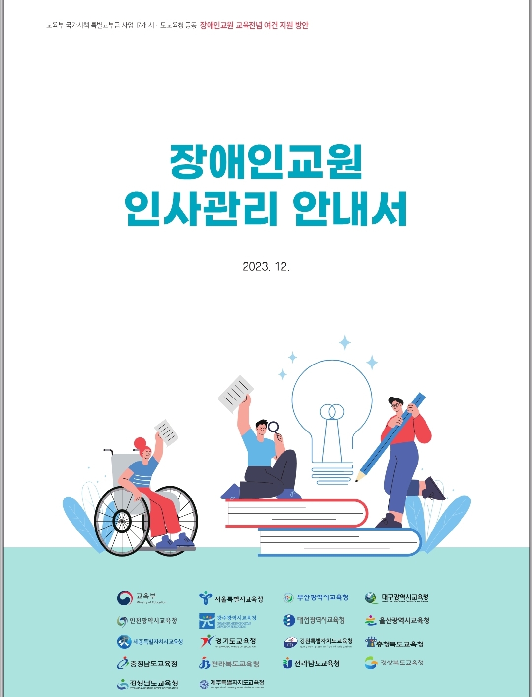 The cover of the 'Personnel Management Guide for Disabled Teachers', jointly published by the Ministry of Education and 17 regional education offices.