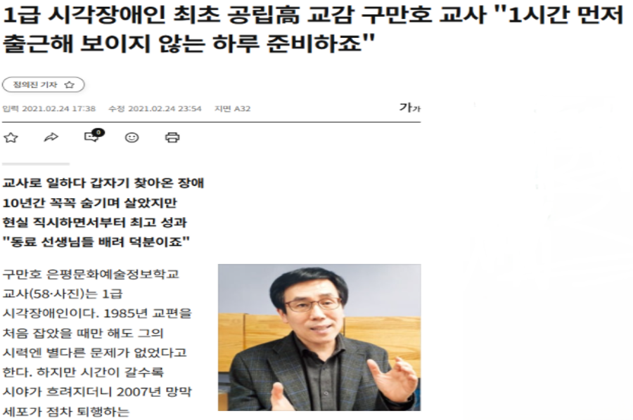 Screenshot of a news article about Koo Man-ho, the first visually impaired vice-principal at a public high school